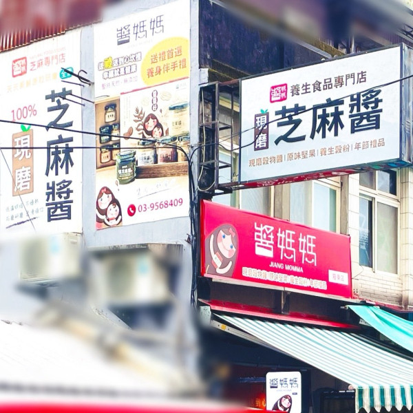 醬媽媽芝麻專門店羅東門市 ｜黑芝麻醬、白芝麻醬、堅果醬、芝麻糕與養生伴手禮，黑芝麻奶酪在地選購送禮