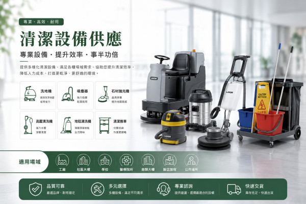 專業清潔設備供應