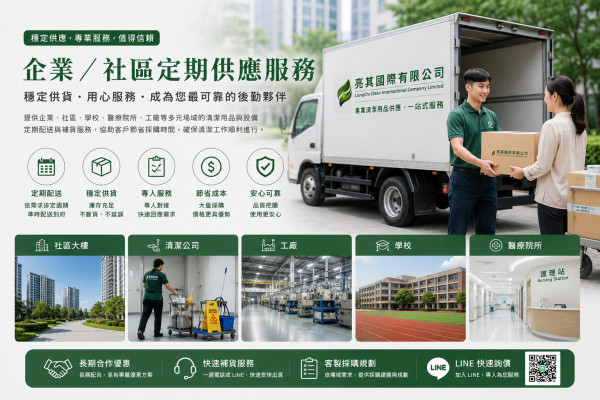 企業／社區定期供應服務