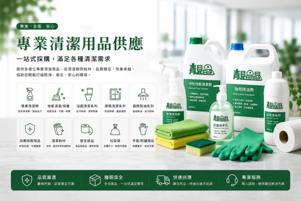 專業潔品規劃/供應