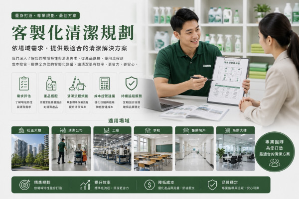 客製化清潔規劃