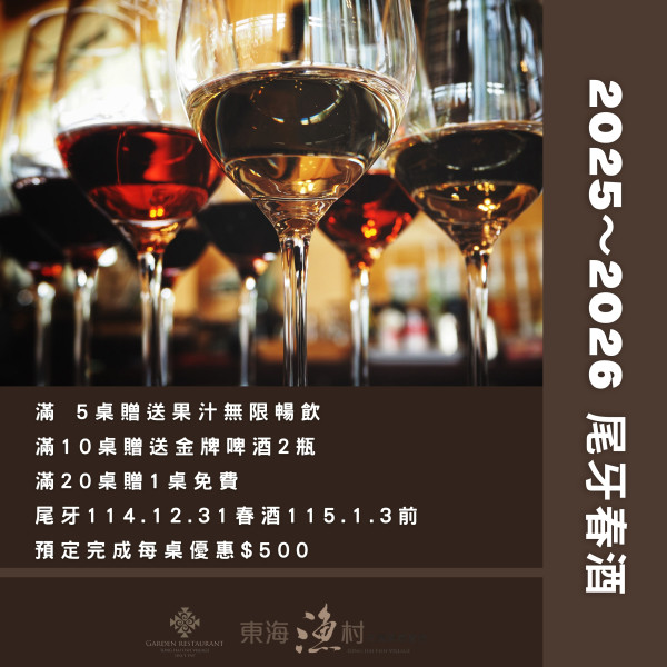 2025～2026尾牙春酒專案