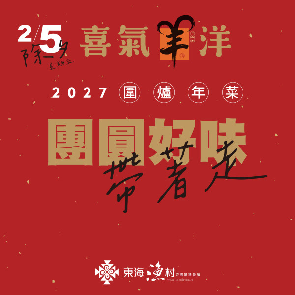 2027圍爐年菜