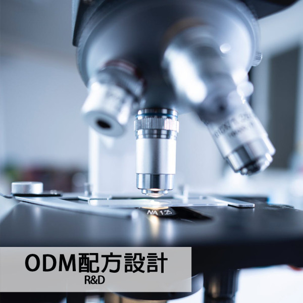 客製化的產品配方設計