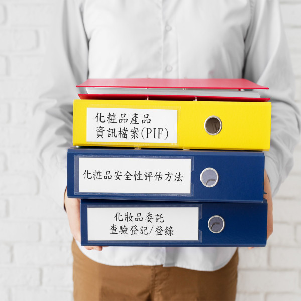 台灣化粧品產品資訊檔案建制 (PIF登錄申請)