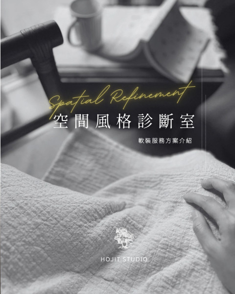 軟裝空間規劃- 空間顧問/診斷
